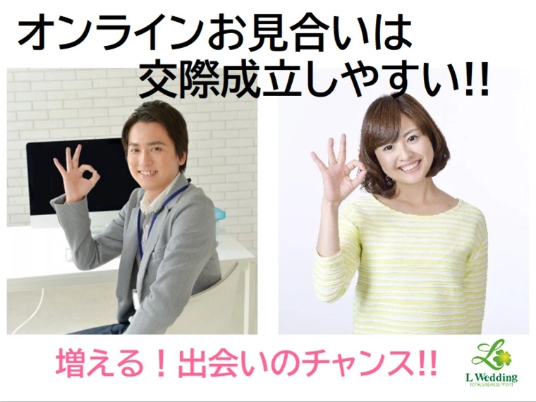 オンラインお見合いの成果は？？
