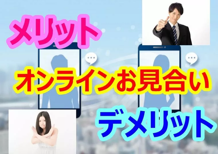 オンラインお見合いのメリット＆デメリット