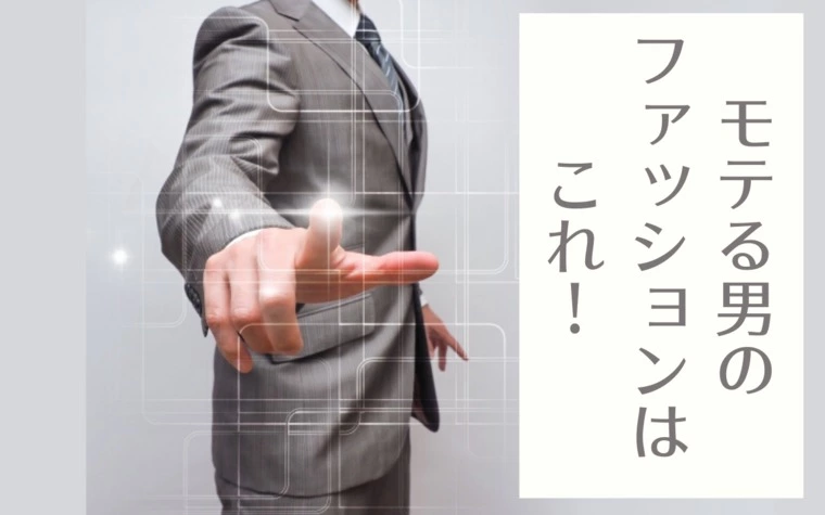 【公式】男性向け／これがモテる男のファッション