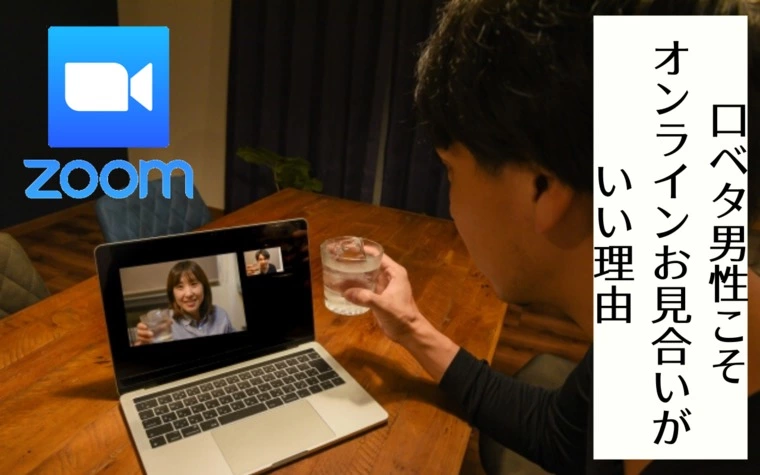【公式】男性向け／口ベタ男性こそオンラインお見合いがいい