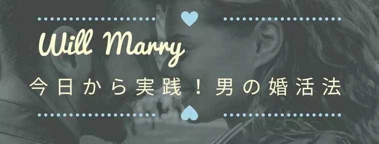 男の婚活法vol.35「お見合い時の沈黙は怖くない！」