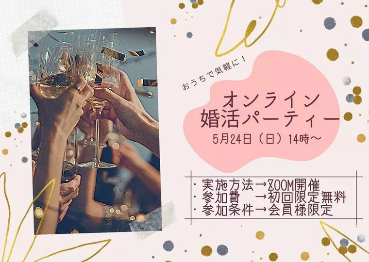 オンライン婚活パーティー開催決定♡