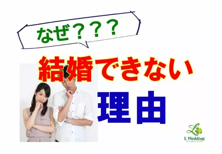 結婚できない理由
