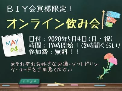 結婚相談所ビリーブインユアセルフ（ＢＩＹ）「♫ＢＩＹオンライン飲み会＆オンライン女子会のご報告♫」-2