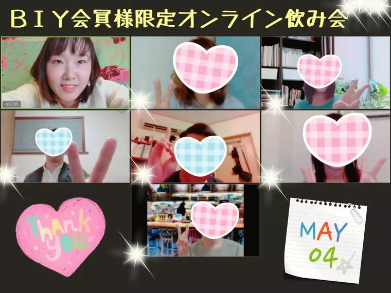 ♫ＢＩＹオンライン飲み会＆オンライン女子会のご報告♫
