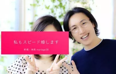 マリアージュ38（mariage38）「男性会員さんがプロポーズ成功！ウィズ コロナ婚活のヒント」-4