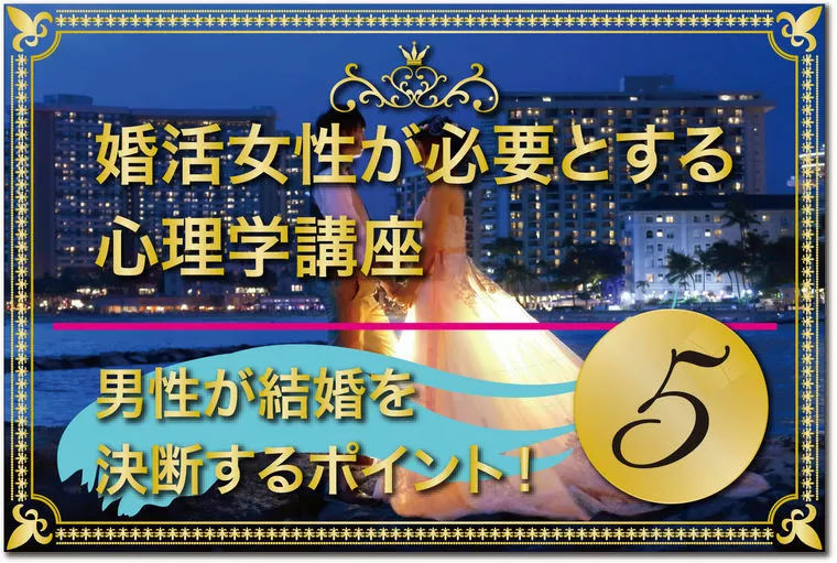 男性が結婚を決断する決め手とは？