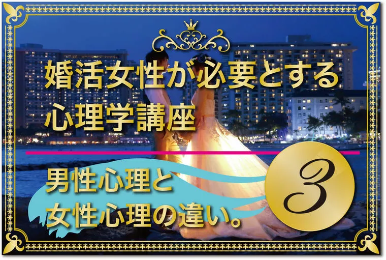 男性心理と女性心理の違いって何だかわかりますか？