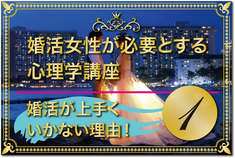 婚活が上手くいかない理由。大きな勘違いが原因！