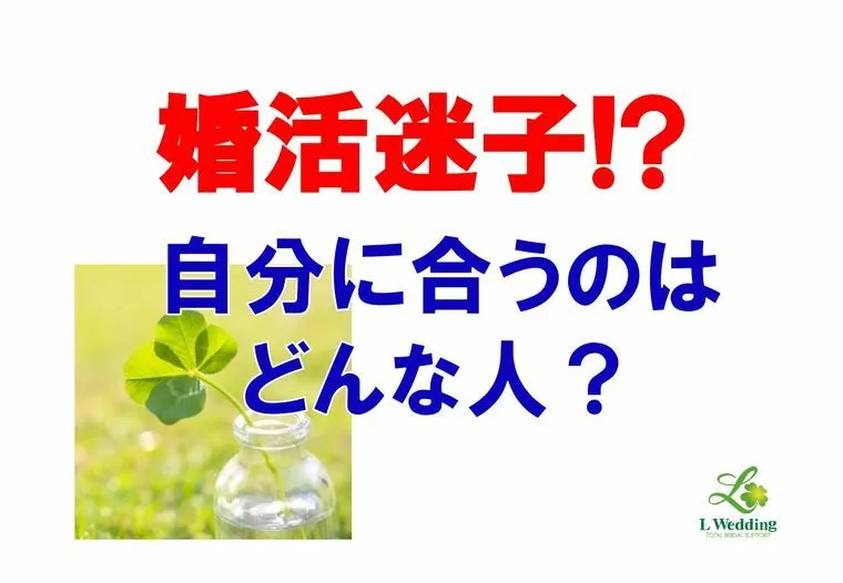 婚活迷子!?自分に合うのはどんな人？
