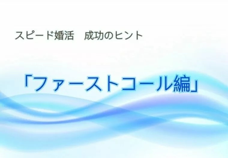 結婚相談所婚活のコツ☆ ファーストコール 総合解説
