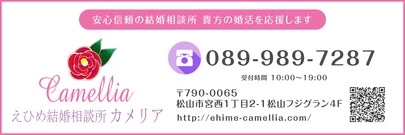 えひめ結婚相談所カメリア「伸るか反るか？？」-2