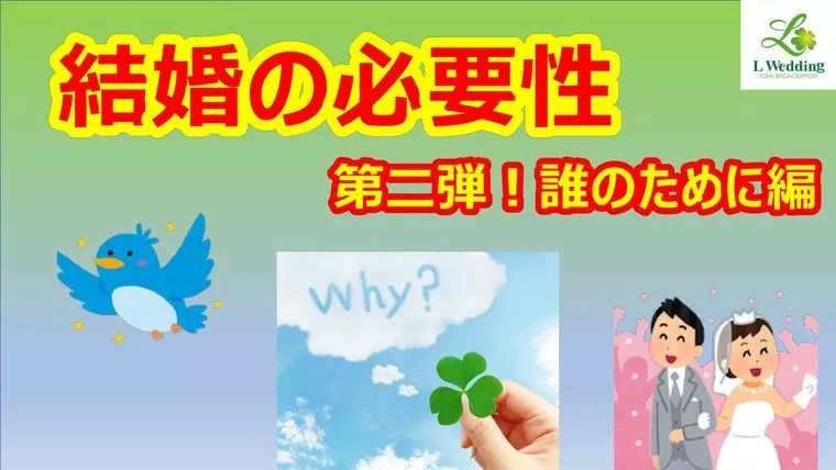 結婚の必要性