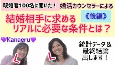 結婚相談所ビリーブインユアセルフ（ＢＩＹ）「既婚者100名に聞いた相手に求めるリアルに必要な条件とは」-3
