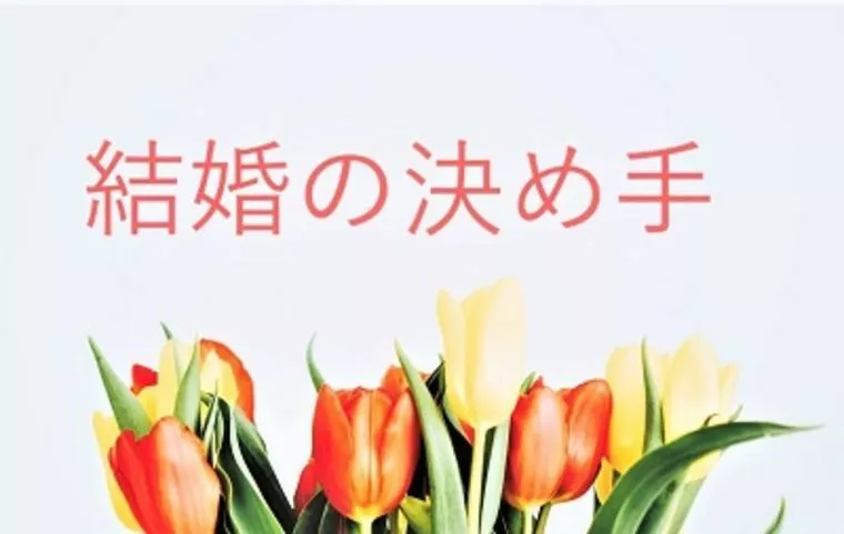 結婚相談所で結婚したカップル達の「結婚の決め手」とは