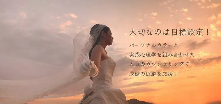お見合いを成功に導く