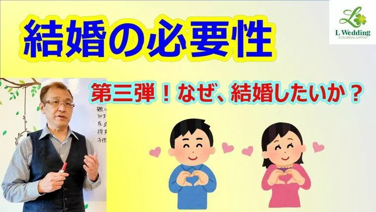 なぜ、結婚したいの？
