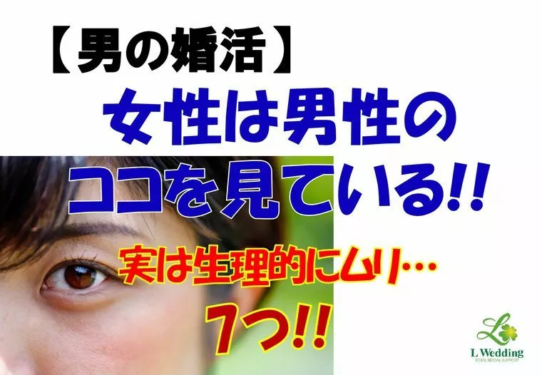 【男の婚活】女性は男性のココを見ている!!