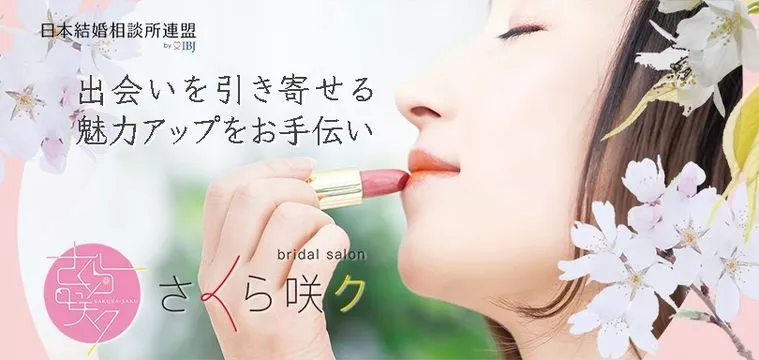婚活にトライ
