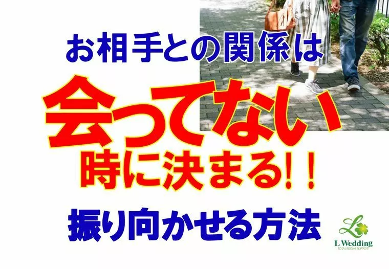 お相手を振り向かせる方法