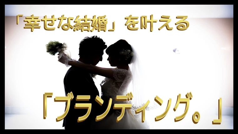 【極意】婚活も『ブランディング』が重要。