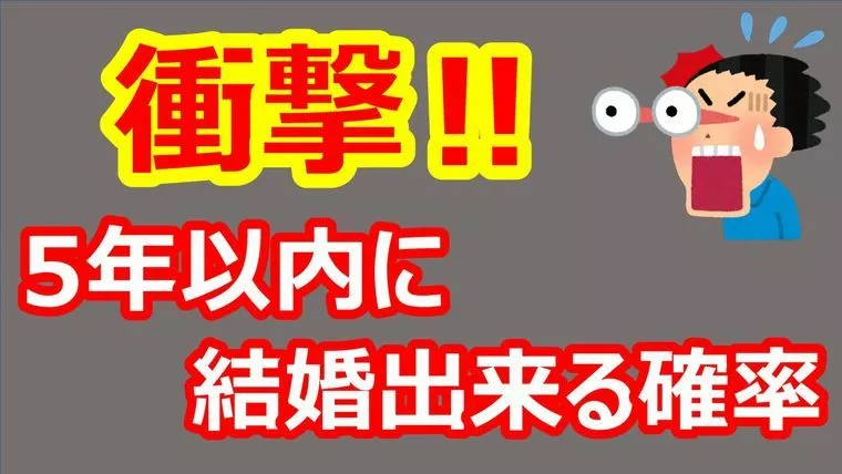 5年以内に結婚出来る確率は？