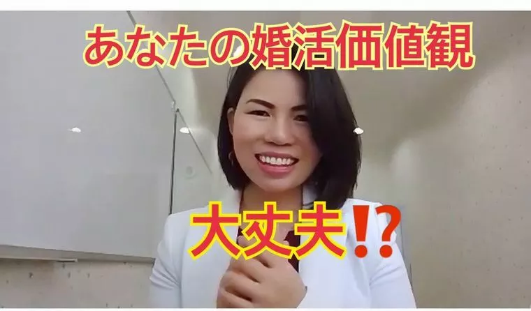 あなたの婚活価値観はどのようなものでしょうか？