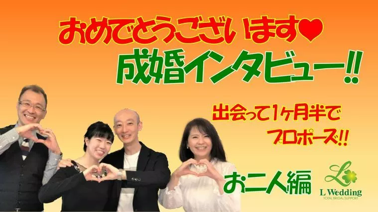 成婚者インタビュー『お見合いから1.5ヶ月でプロポーズ』