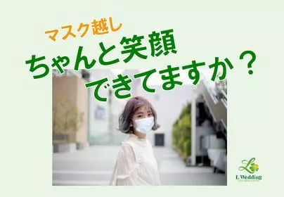婚活サポート エルウェディング「婚活に欠かせない！マスクメイクのポイント！」-3