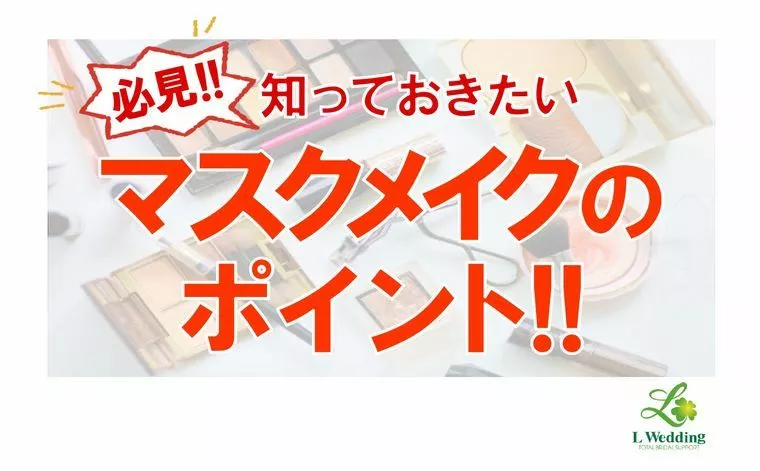婚活に欠かせない！マスクメイクのポイント！