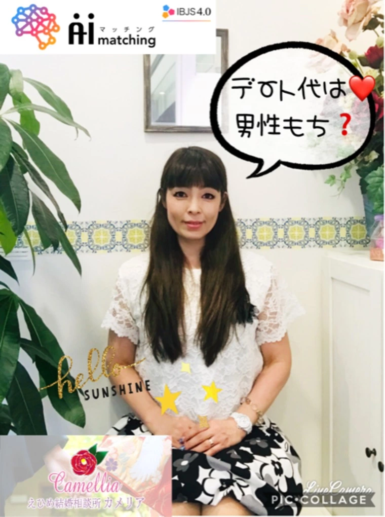 こんにちわ、えひめ結婚相談所カメリアの伏見です💖