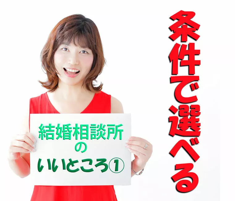 結婚相談所の「いいところ」シリーズ①
