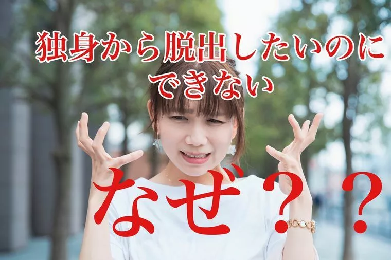 独身から脱出したいのに、できない！なぜ？