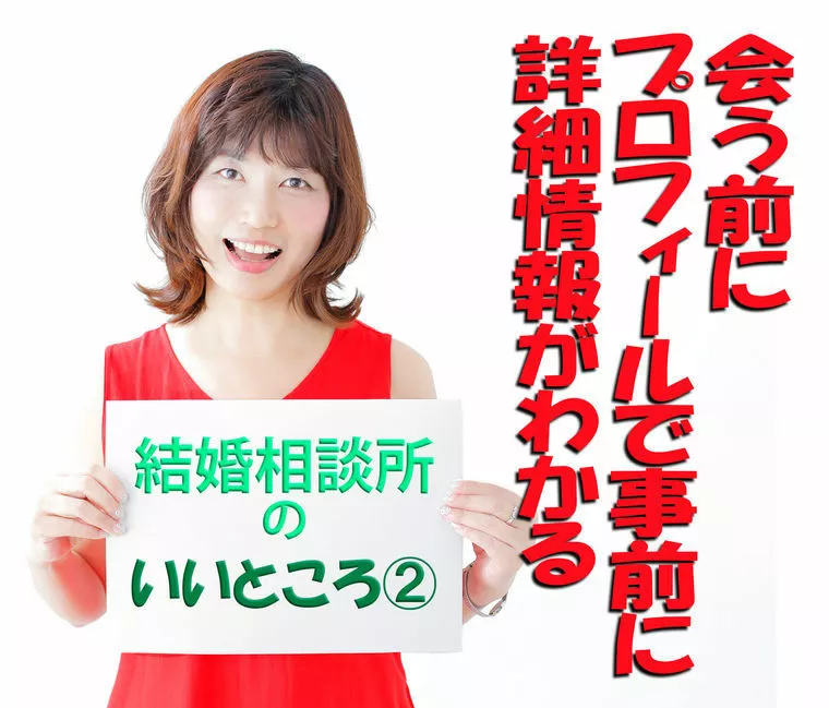 結婚相談所の「いいところ」シリーズ②
