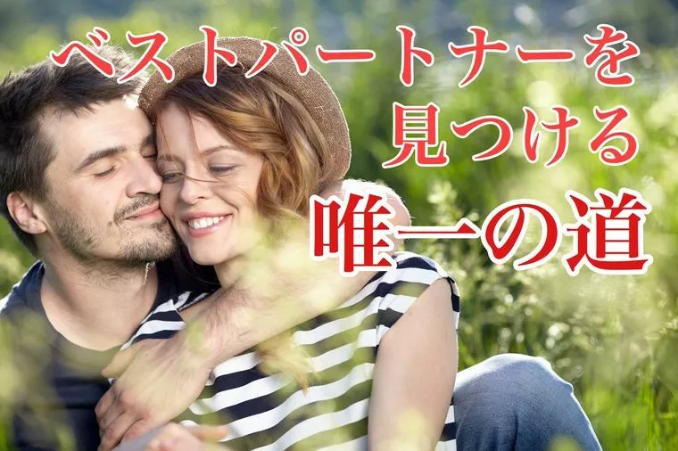 理想のパートナーを見つける方法
