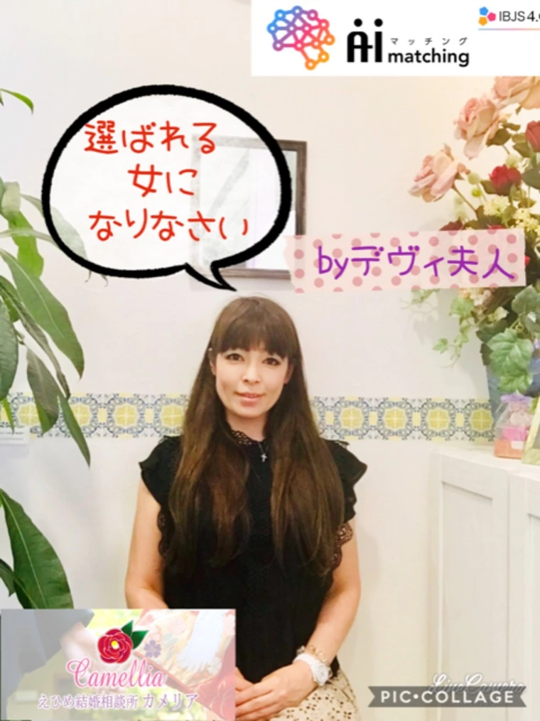 結婚相手に選ばれるには・・・❔