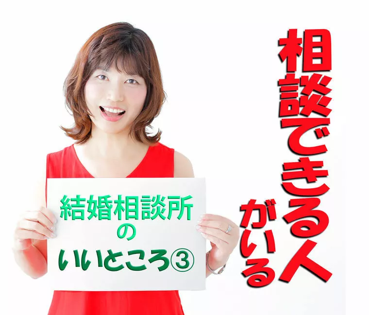 結婚相談所の「いいところ」シリーズ③