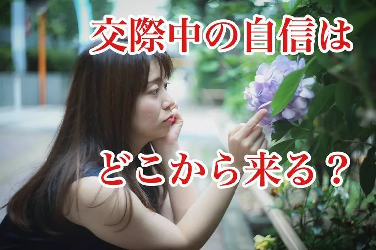 交際中の自信はどこから？