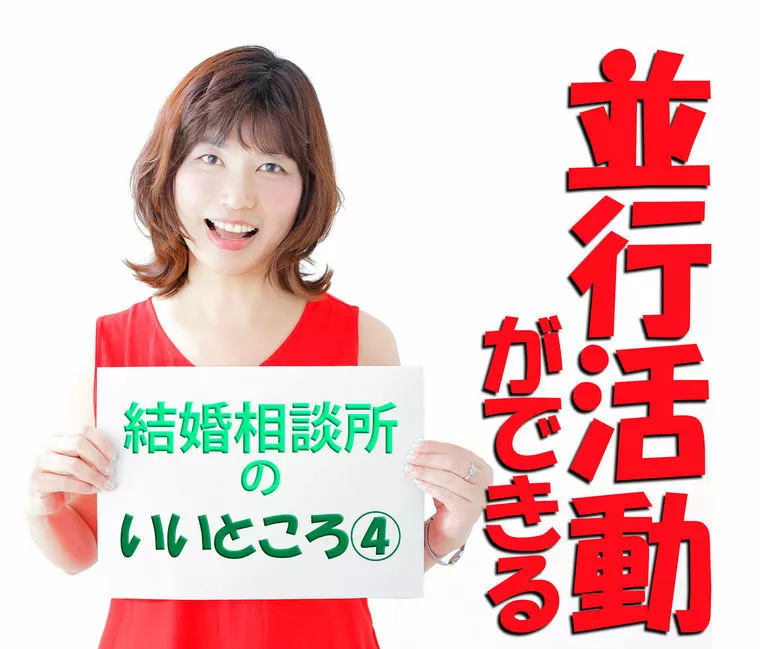 結婚相談所の「いいところ」シリーズ④