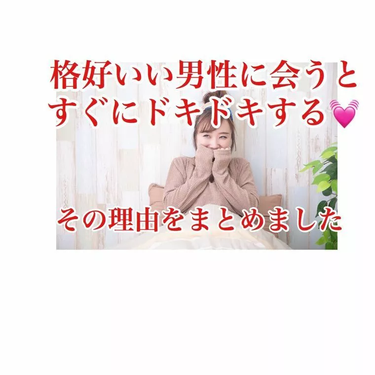 格好いい男性にあうと、すぐにドキドキする💛