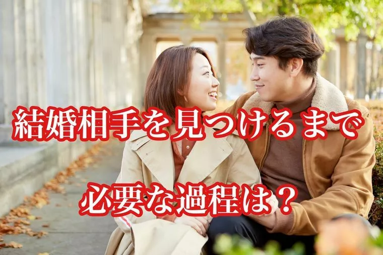 結婚相手を見つけるまで、必要な過程は？