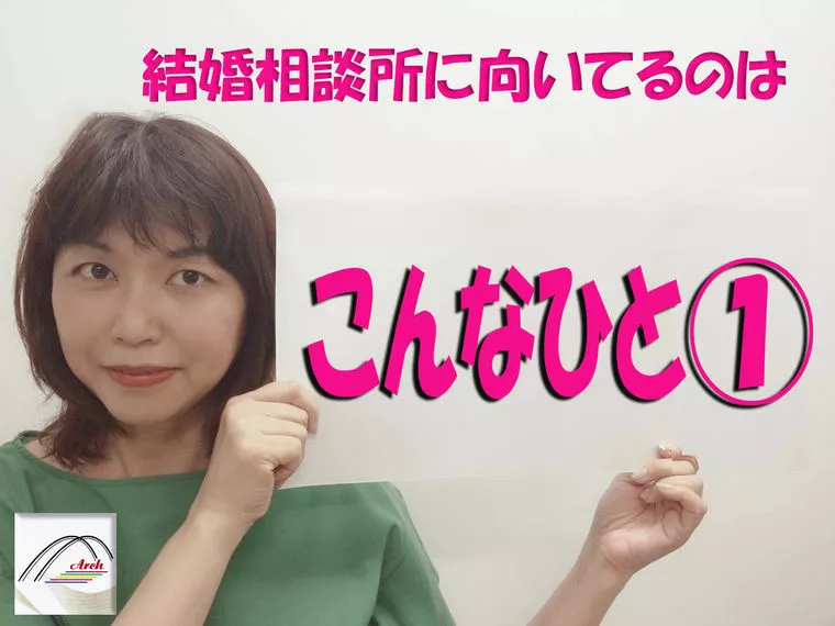 結婚相談所に向いているのは「こんな人」①