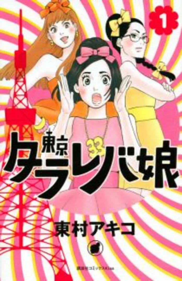 話題のタラレバ娘・・・
