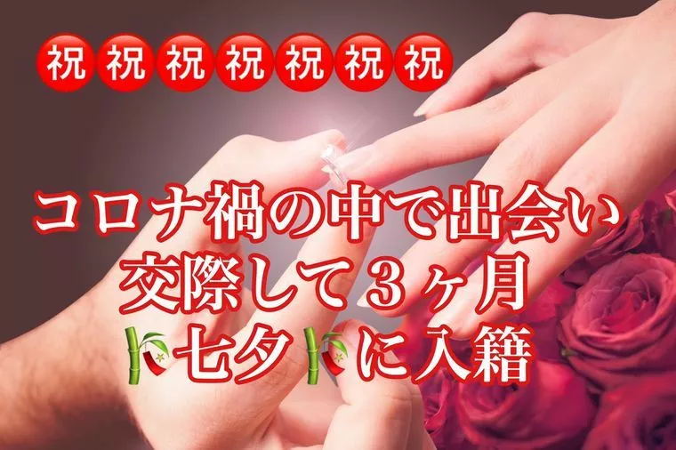 コロナ禍の中で出会い交際して３ヶ月 七夕に入籍❣❣