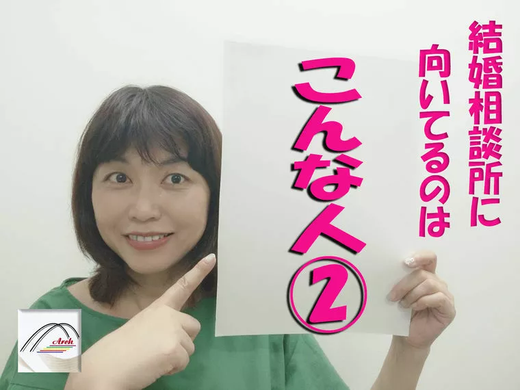 結婚相談所に向いているのは「こんな人」②