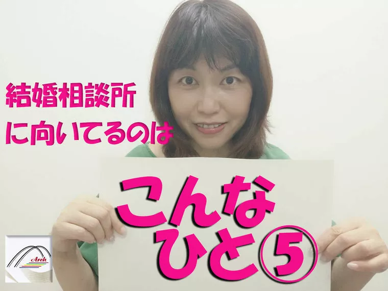 結婚相談所に向いているのは「こんな人」⑤
