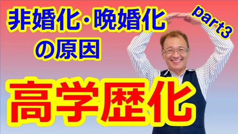 結婚に学歴は関係するのか？