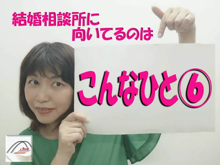 結婚相談所に向いているのは「こんな人」⑥