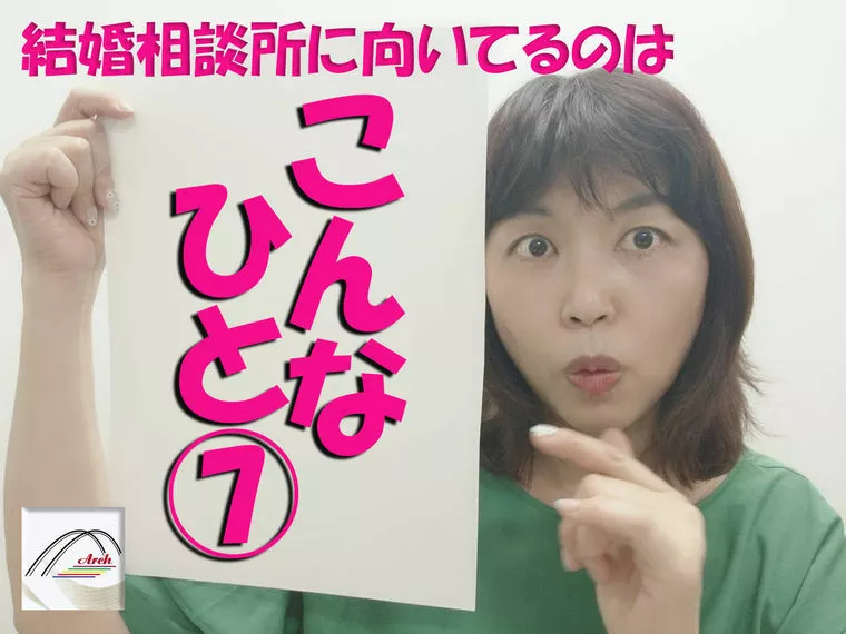 結婚相談所に向いているのは「こんな人」⑦
