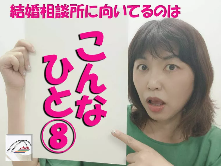 結婚相談所に向いているのは「こんな人」⑧